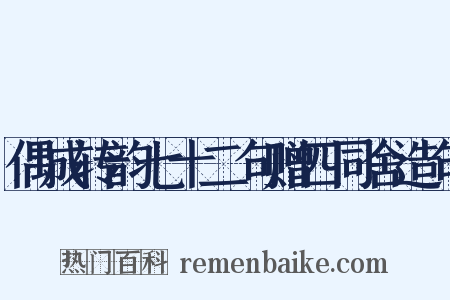 偶成转韵七十二句赠四同舍造句是什么意思的图片